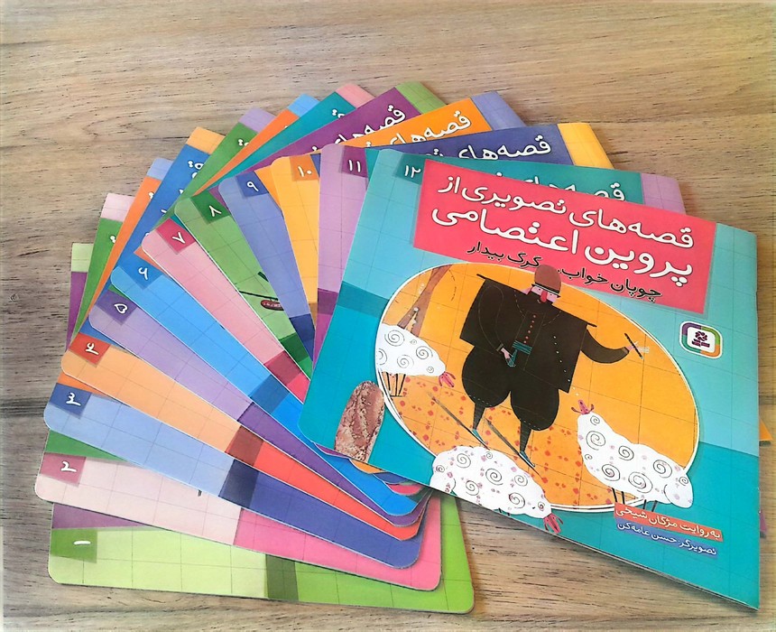 پایانه - مجموعه آویزدار قصه های تصویری از پروین اعتصامی (12جلدی)