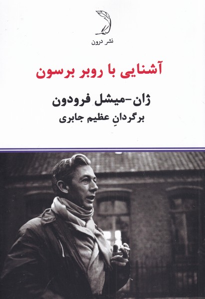 پایانه - آشنایی با روبر برسون