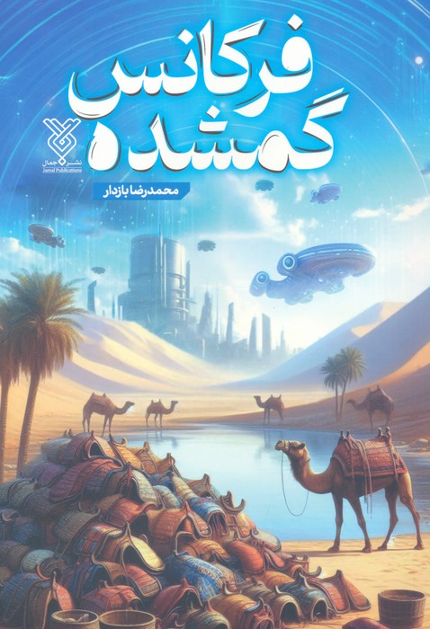 پایانه - فرکانس گمشده