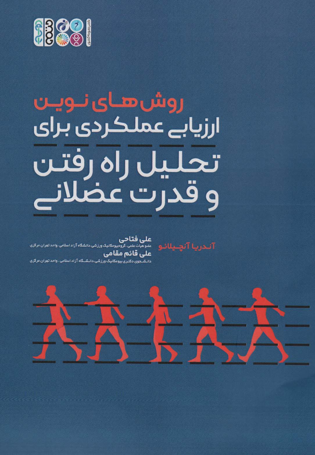 پایانه - روش های نوین ارزیابی عملکردی برای تحلیل راه رفتن و قدرت عضلانی