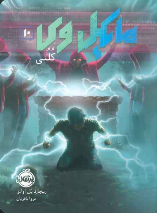 پایانه - مایکل وی 10