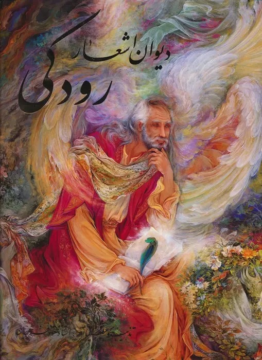 پایانه - دیوان اشعار رودکی