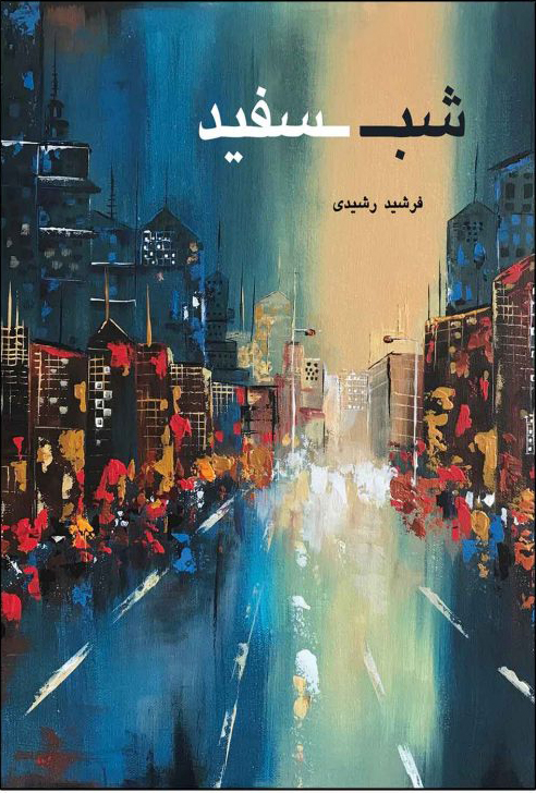 پایانه - شب سفید