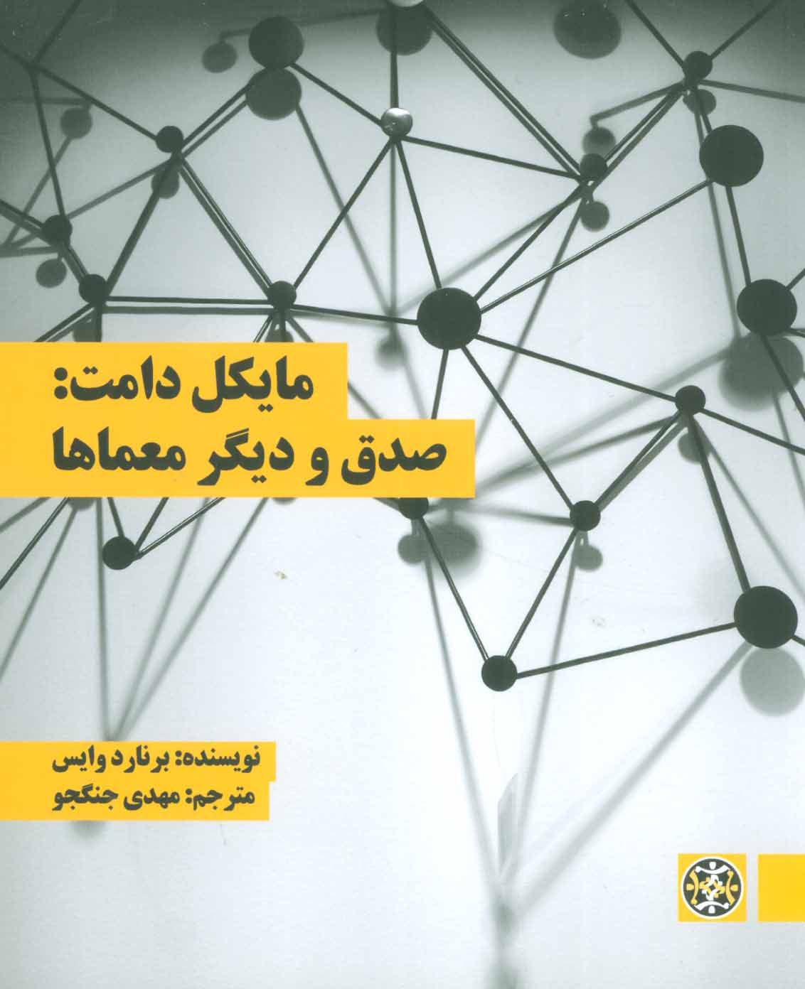 پایانه - مایکل دامت