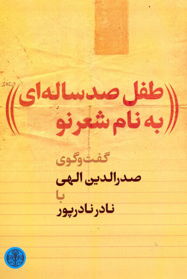 پایانه - طفل صدساله ای به نام شعر نو