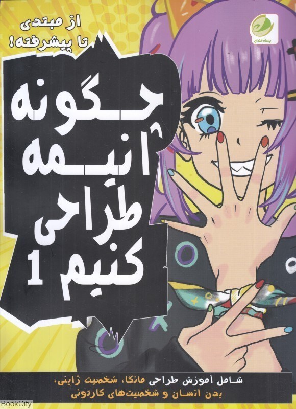 پایانه - چگونه انیمه طراحی کنیم 1