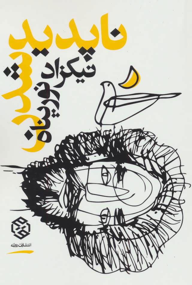 پایانه - ناپدید شدن