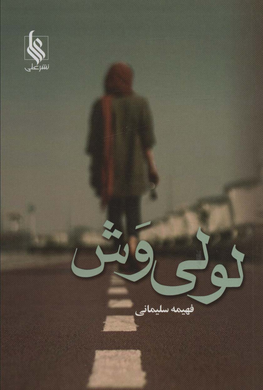 پایانه - لولی وش