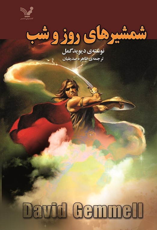 پایانه - شمشیرهای روز و شب