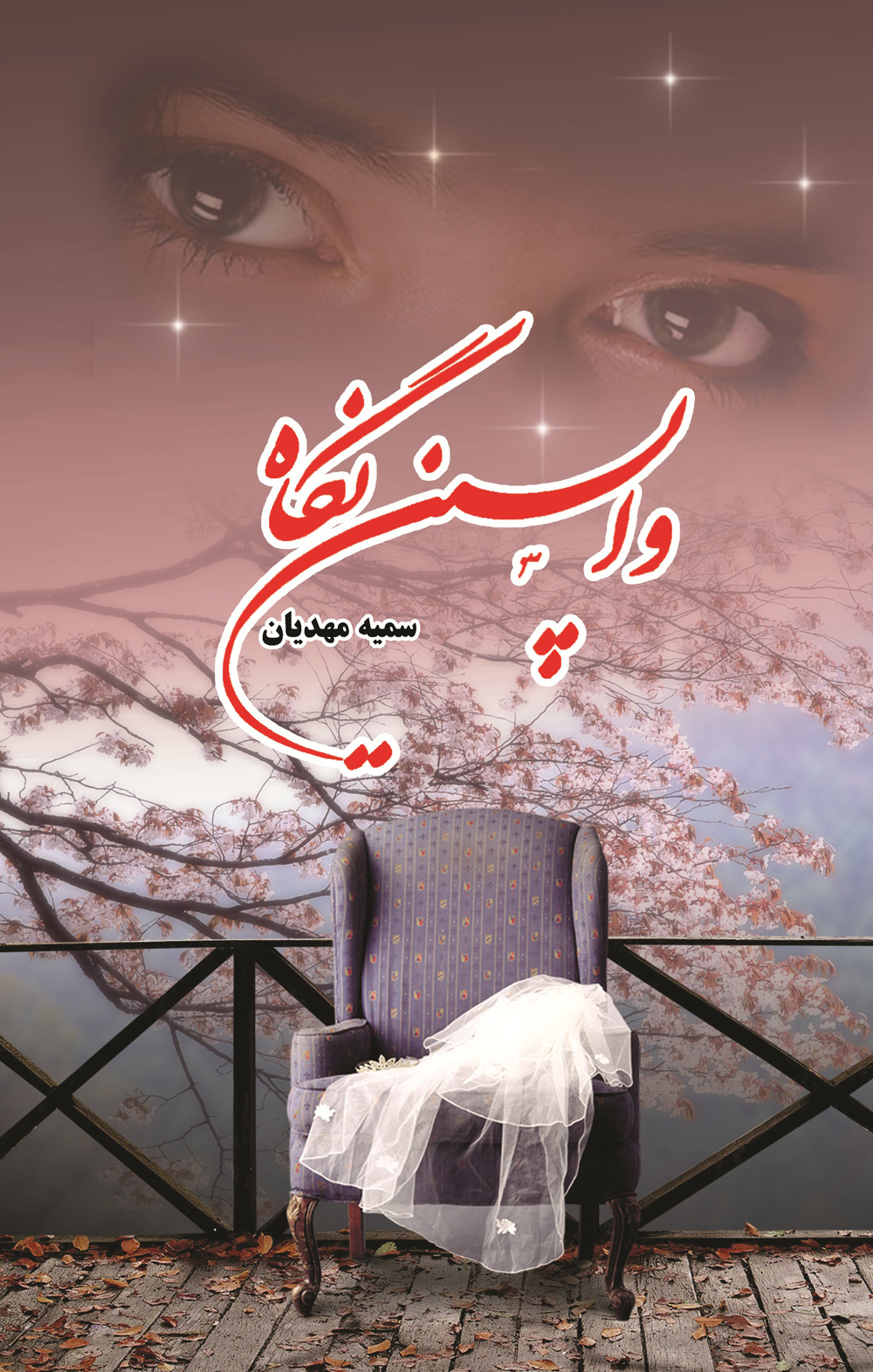 پایانه - واپسین نگاه