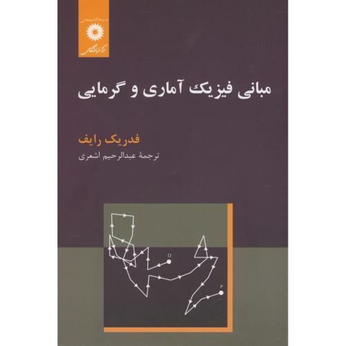 پایانه - مبانی فیزیک آماری و گرمایی