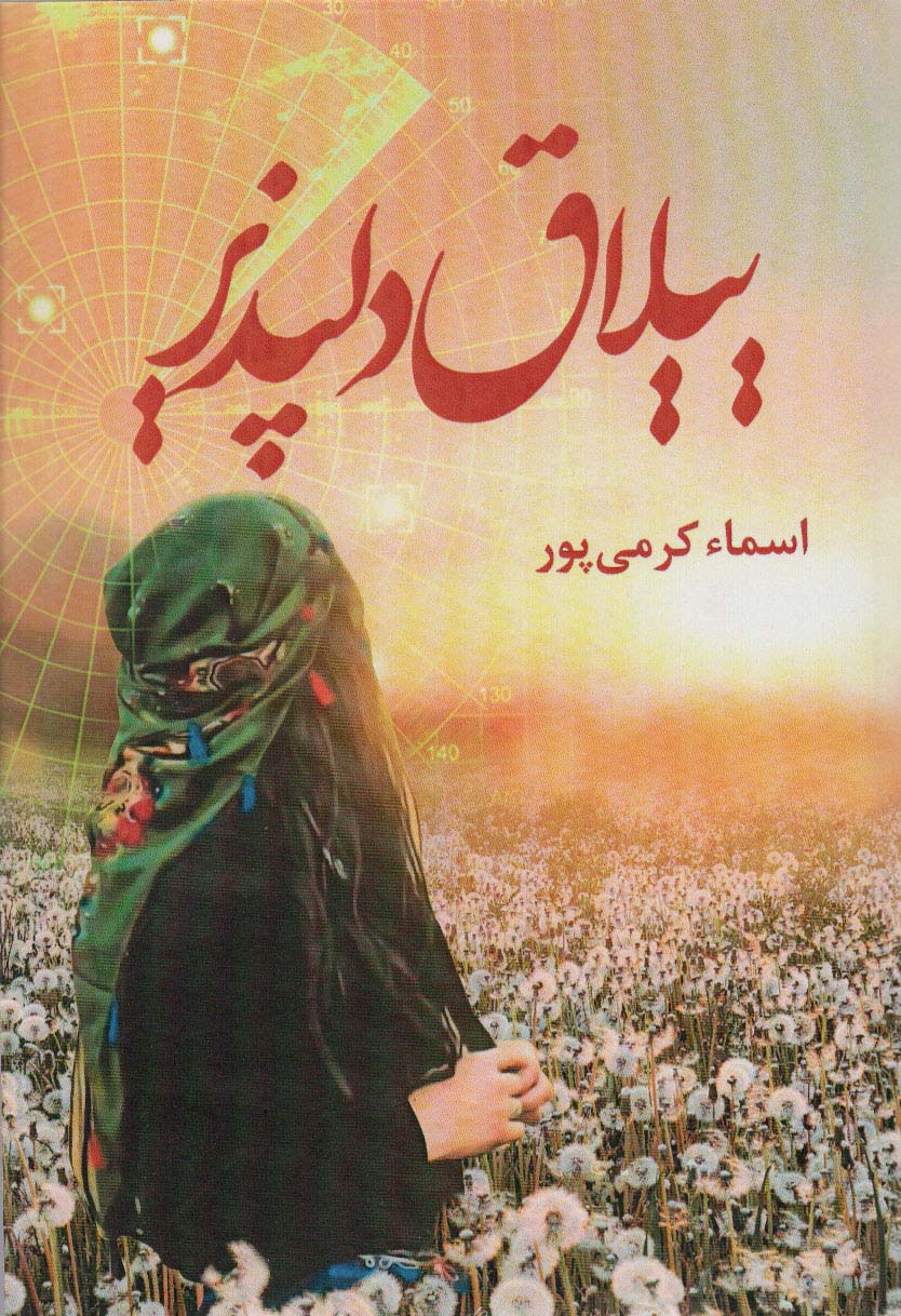 پایانه - ییلاق دلپذیر