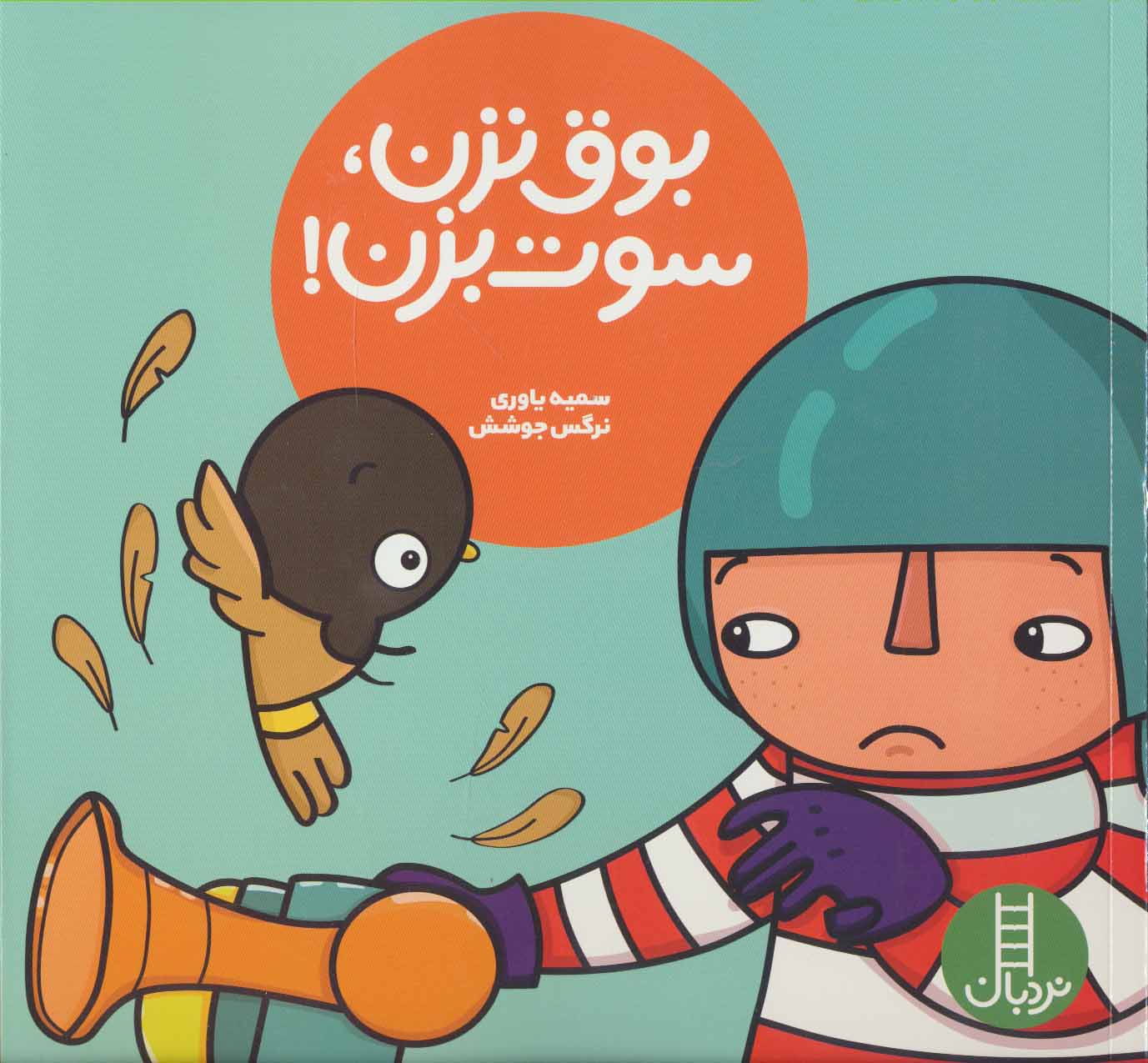 پایانه - بوق نزن، سوت بزن!