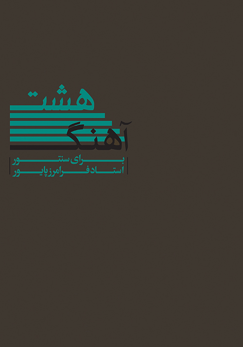 پایانه - هشت آهنگ