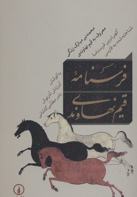 پایانه - فرسنامه قیم نهاوندی