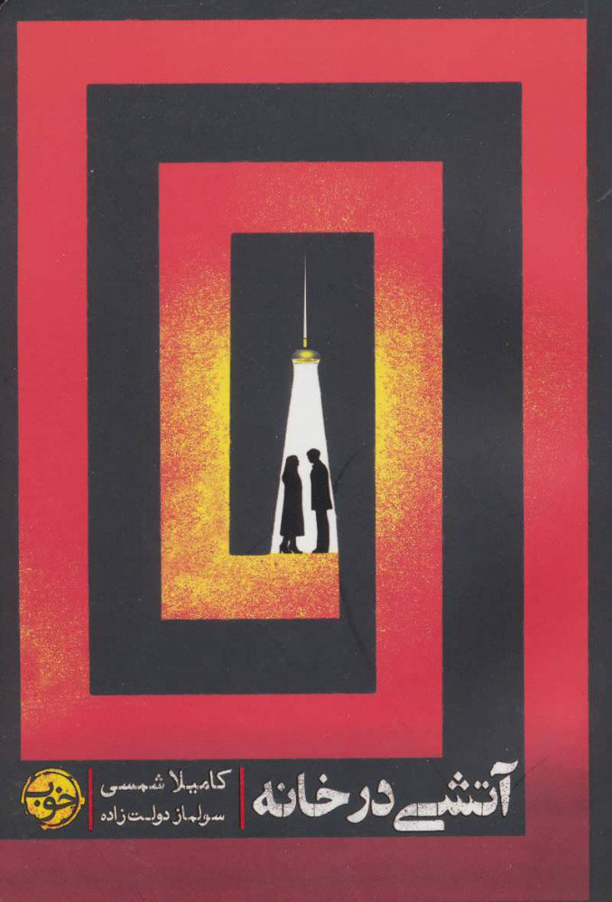 پایانه - آتشی در خانه