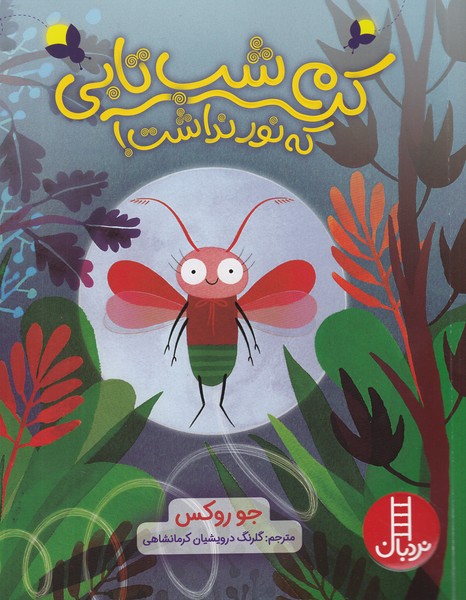 پایانه - کرم شب تابی که نور نداشت!