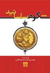 پایانه - شکوه ساسانید