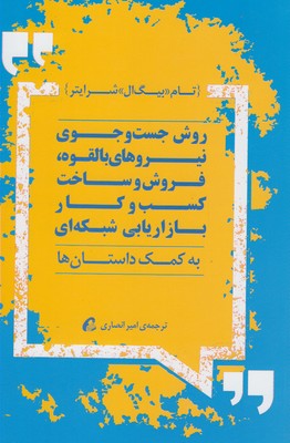 پایانه - روش جست و جوی بالقوه بازاریابی شبکه ای