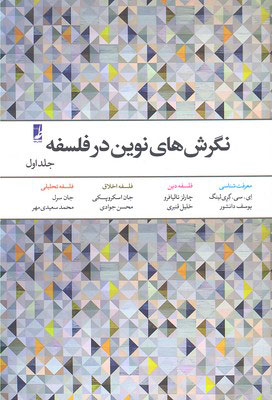 پایانه - نگرش های نوین در فلسفه - جلد 1