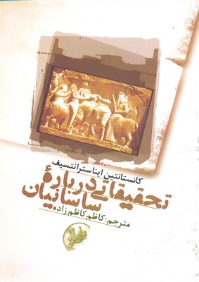 پایانه - تحقیقاتی درباره ساسانیان