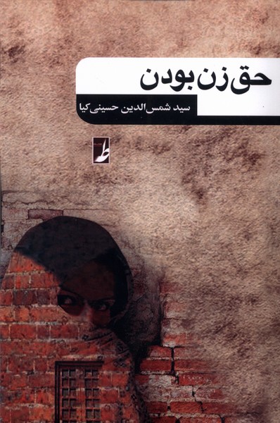 پایانه - حق زن بودن