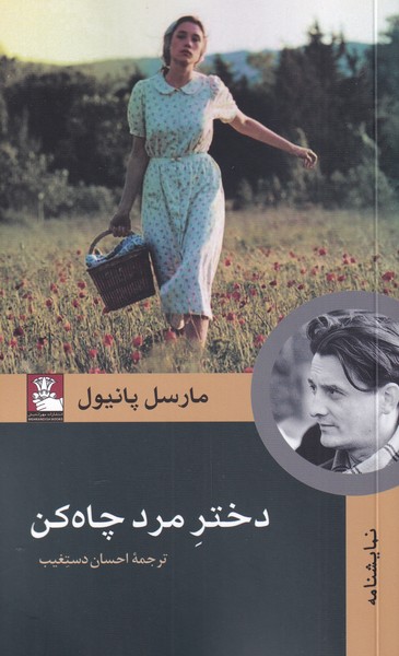 پایانه - دختر مرد چاه کن