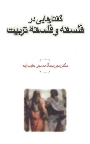 پایانه - گفتارهایی در فلسفه و فلسفه تربیت