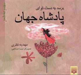 پایانه - برسد به دست تو ای پادشاه جهان