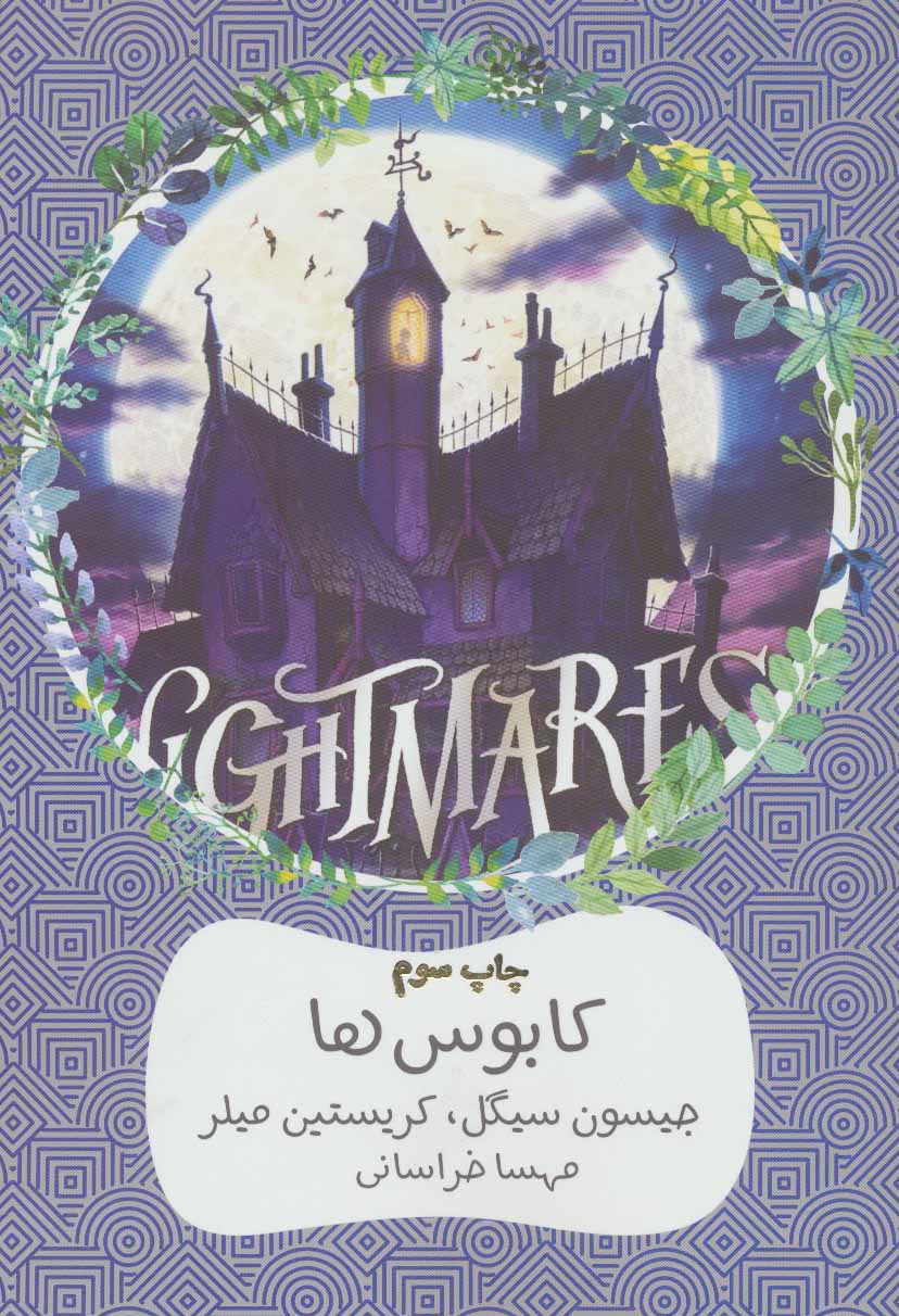 پایانه - کابوس ها