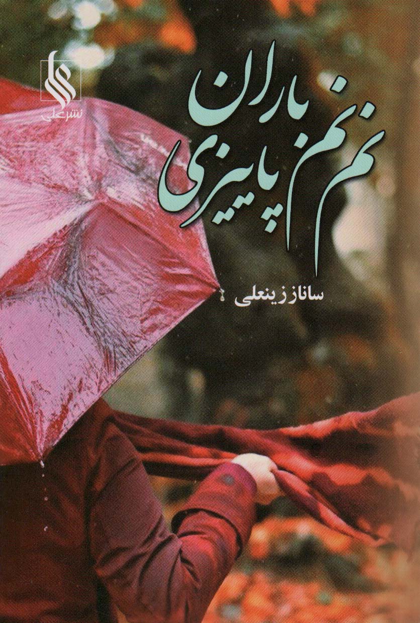 پایانه - نم نم باران پاییزی