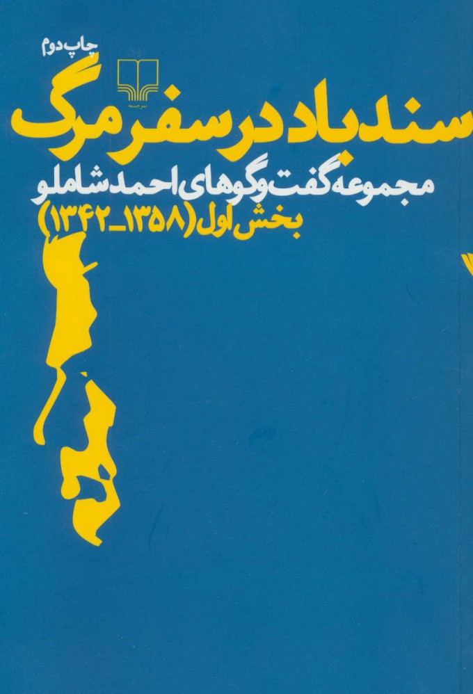 پایانه - سندباد در سفر مرگ