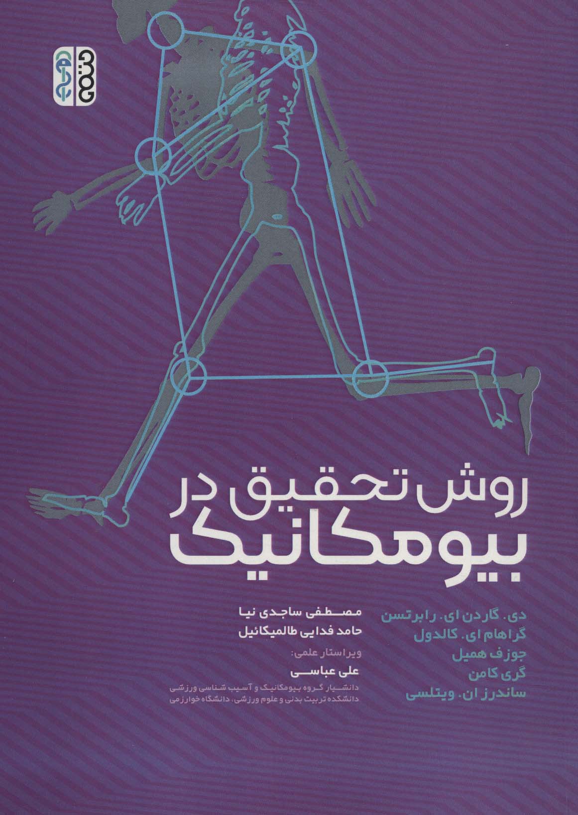 پایانه - روش تحقیق در بیومکانیک