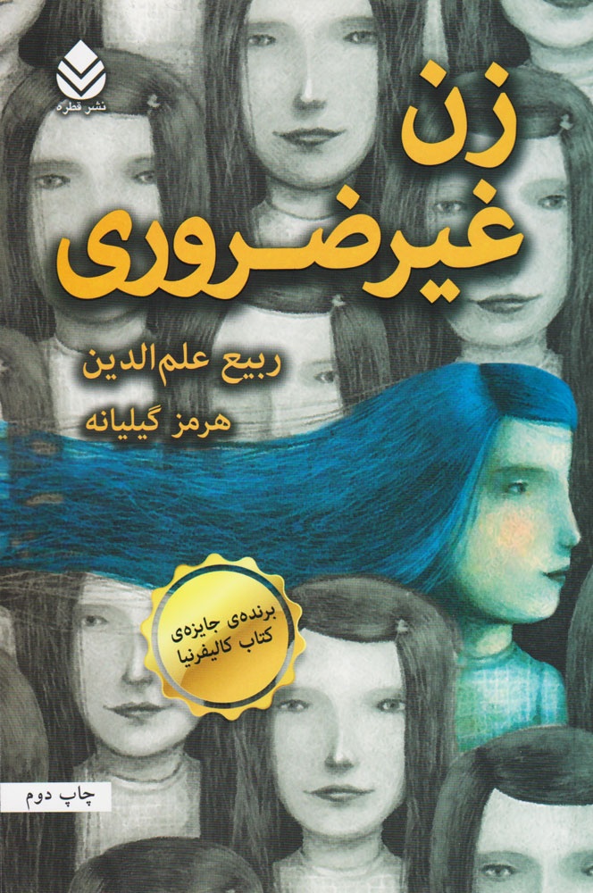 پایانه - زن غیرضروری