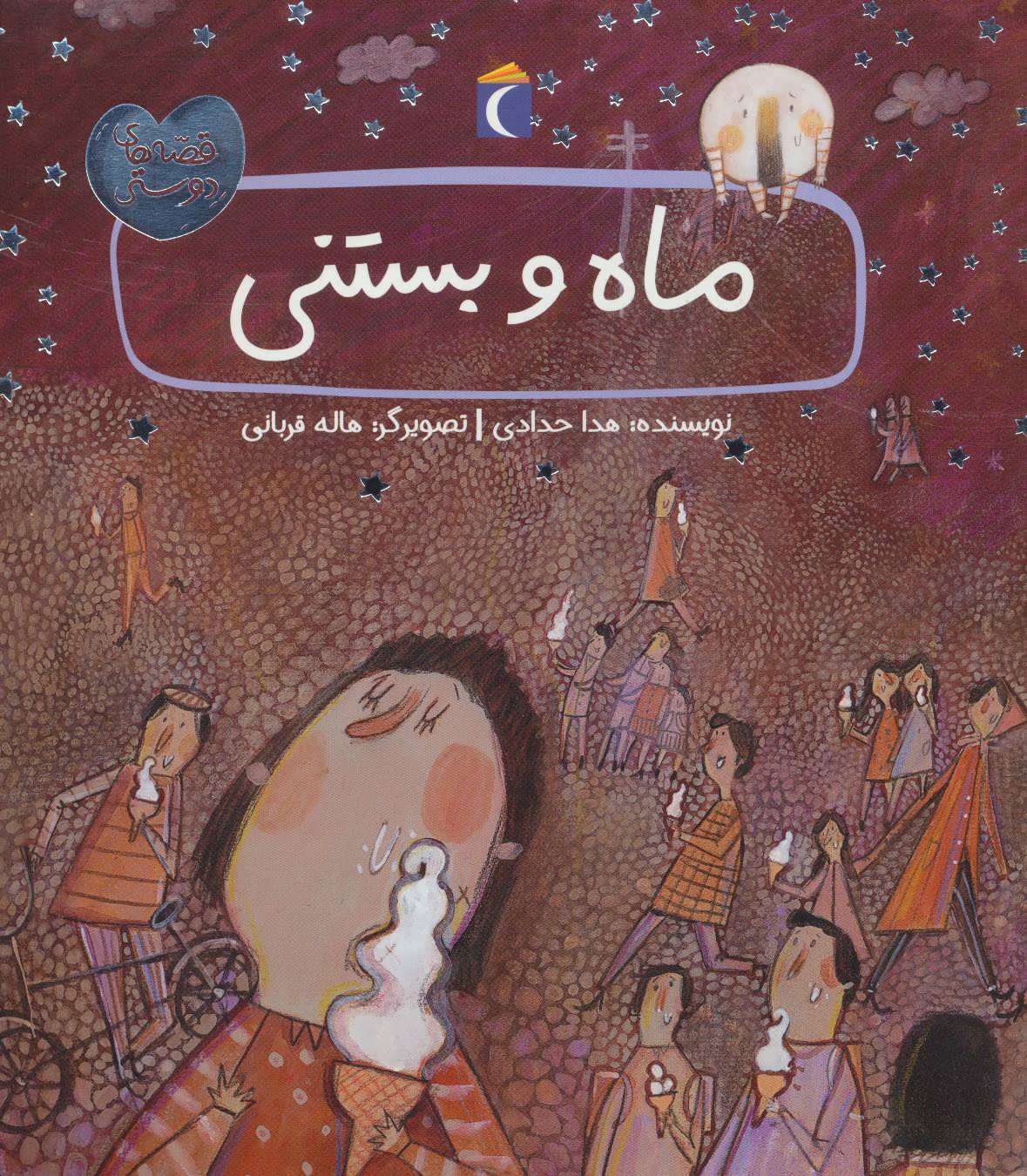 پایانه - ماه و بستنی