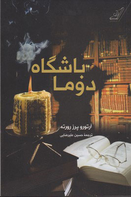 پایانه - باشگاه دوما