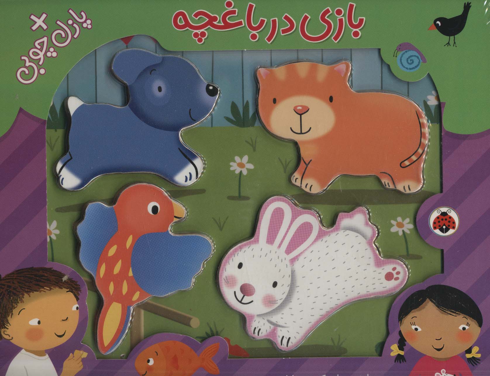 پایانه - بازی در باغچه