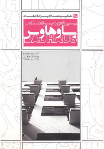 پایانه - پیروان و رهبران مکتب باوهاوس