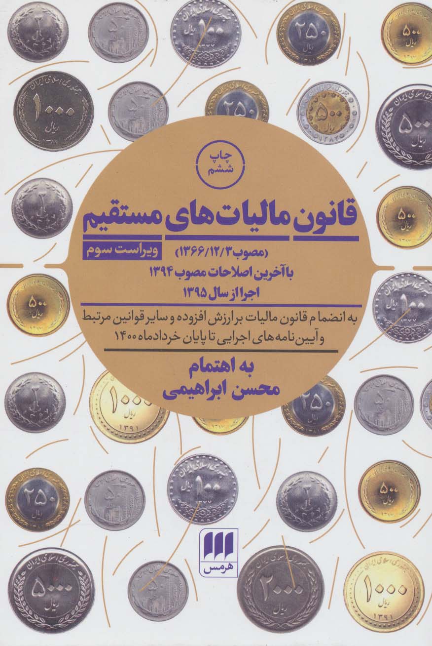 پایانه - قانون مالیات های مستقیم