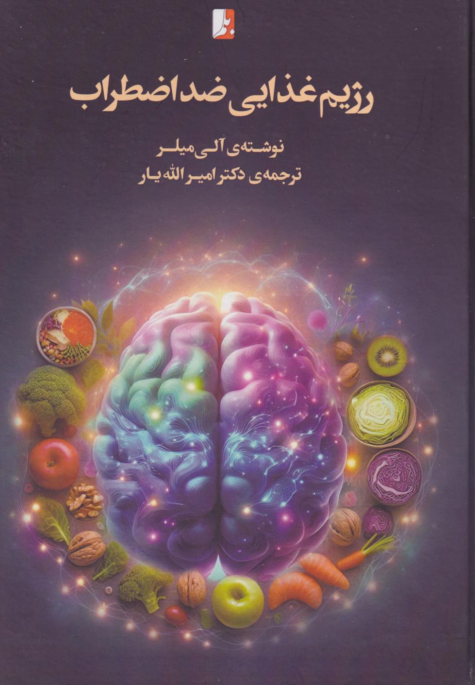 پایانه - رژیم غذایی ضد اضطراب