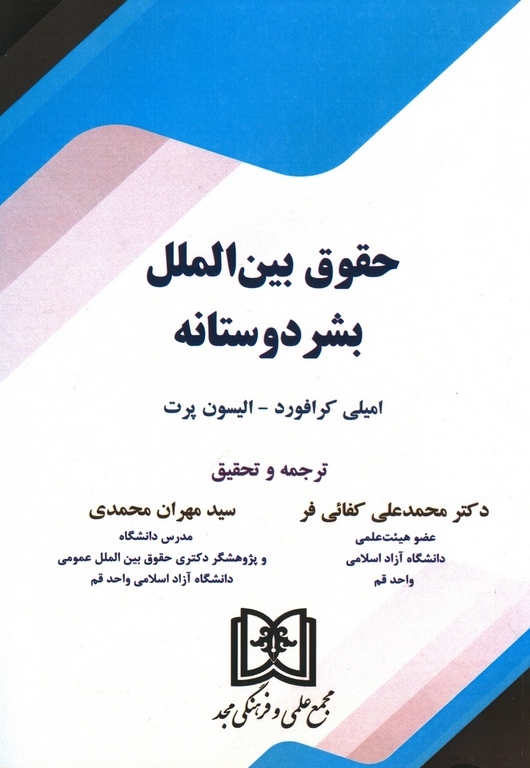 پایانه - حقوق بین الملل بشر دوستانه