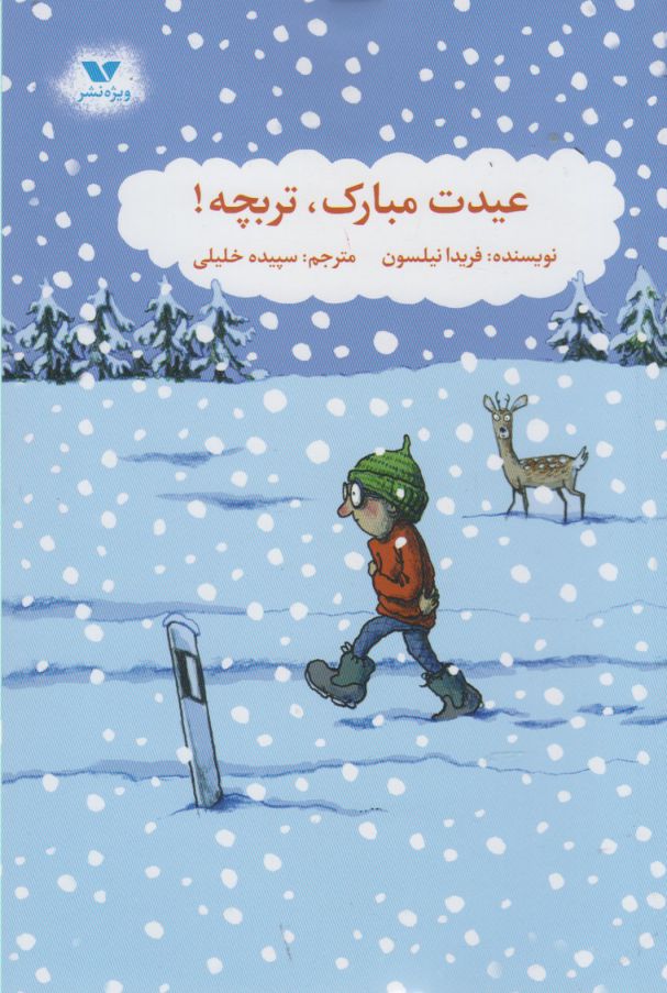 پایانه - عیدت مبارک تربچه