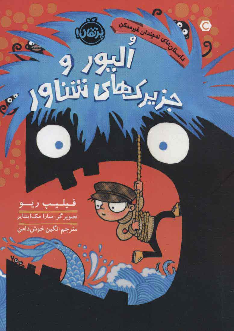 پایانه - الیور و جزیرک های شناور