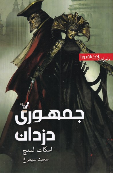 پایانه - جمهوری دزدان