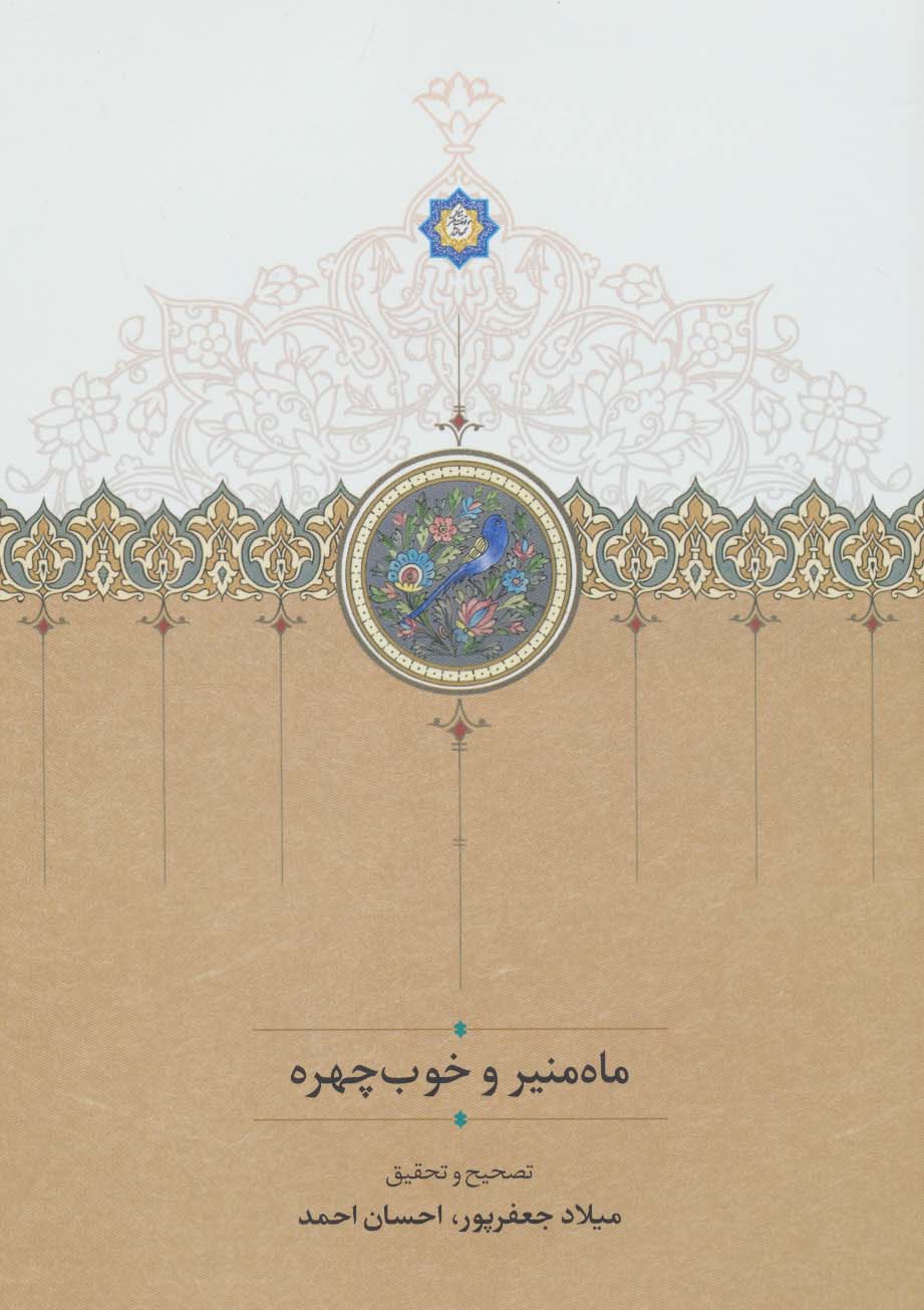 پایانه - ماه منیر و خوب چهره