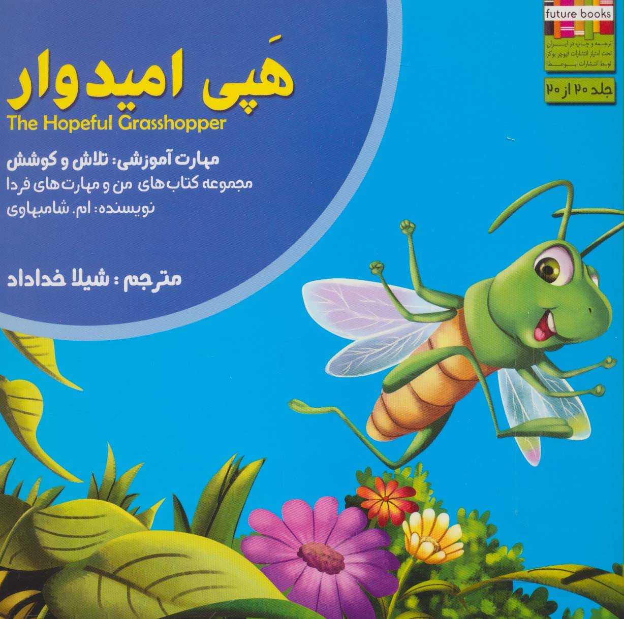 پایانه - هپی امیدوار