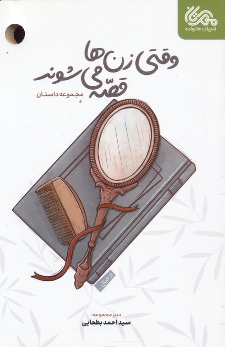 پایانه - وقتی زن ها قصه می شوند