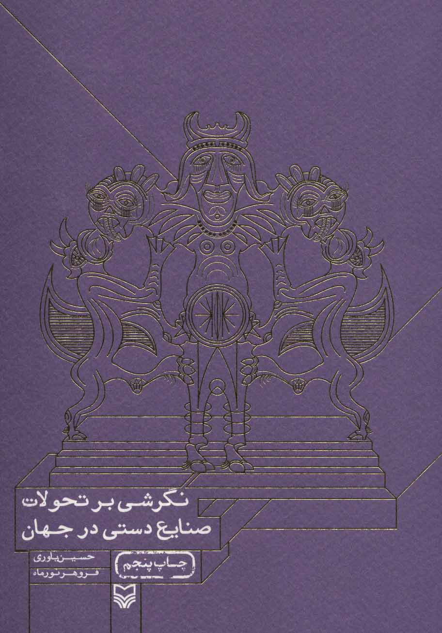 پایانه - نگرشی بر تحولات صنایع دستی در جهان