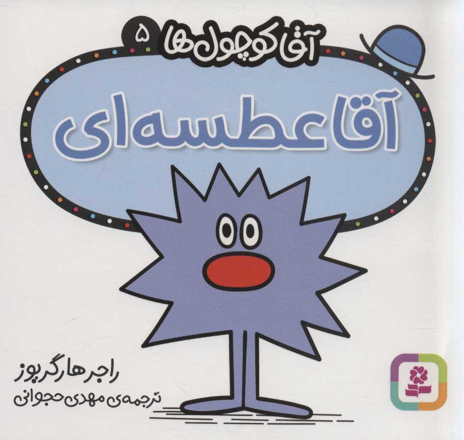 پایانه - آقا عطسه ای