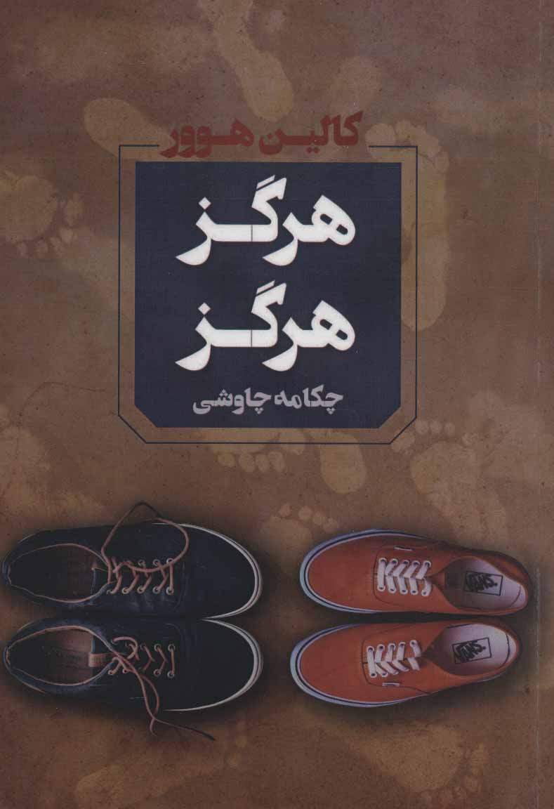 پایانه - هرگز هرگز